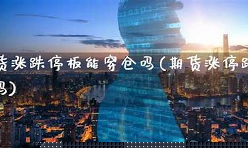 期货停仓(期货暂停)_https://www.cangshenghg.com_A股_第1张