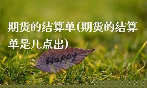 期货几点可以出金(期货几点可以交易)_https://www.cangshenghg.com_A股_第1张