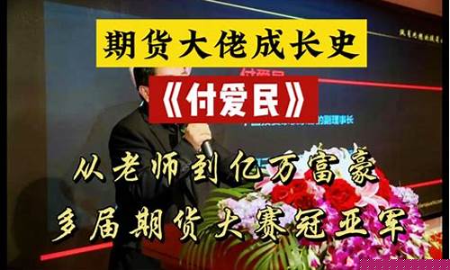 付老师期货(哪个老师讲期货好)_https://www.cangshenghg.com_A股_第1张