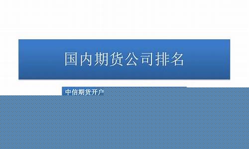好的期货公司(最有实力的期货公司)_https://www.cangshenghg.com_A股_第1张
