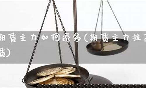 期货如何诱多(期货的诱多和诱空)_https://www.cangshenghg.com_创业板_第1张