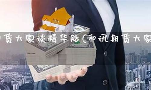 和讯手机期货(和讯期货高手最新视频)_https://www.cangshenghg.com_创业板_第1张