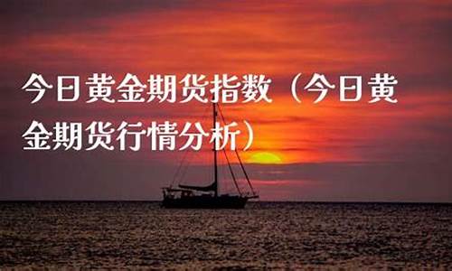 今日黄金期货(今日黄金期货实时行情走势图)_https://www.cangshenghg.com_北交所_第1张