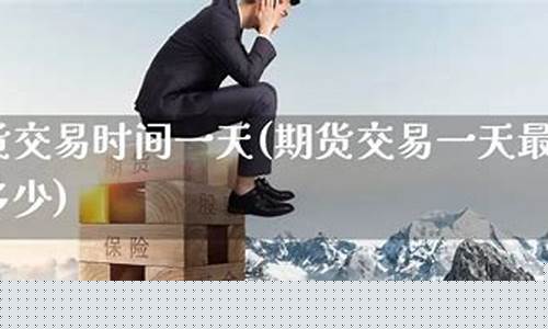 期货一天最多涨多少(期货一天最高涨多少)_https://www.cangshenghg.com_创业板_第1张