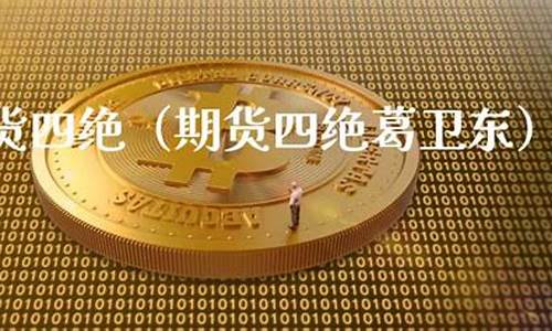 期货四绝(期货四绝故事)_https://www.cangshenghg.com_创业板_第1张