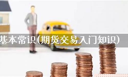 关于期货的基本知识(关于期货的基本知识有哪些)_https://www.cangshenghg.com_创业板_第1张