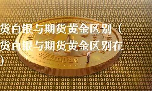 在哪看黄金期货(怎么看黄金期货实时行情)_https://www.cangshenghg.com_北交所_第1张