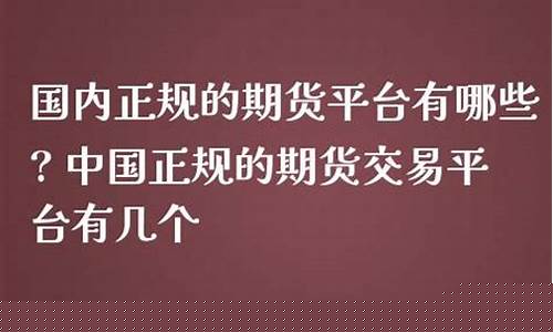 中国有哪些正规期货公司(期货配资公司正规的有哪些)_https://www.cangshenghg.com_创业板_第1张