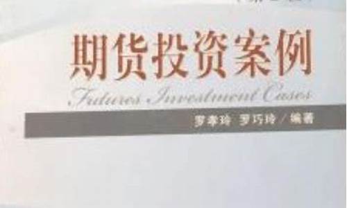 期货投资案例(期货经典案例分析)_https://www.cangshenghg.com_北交所_第1张