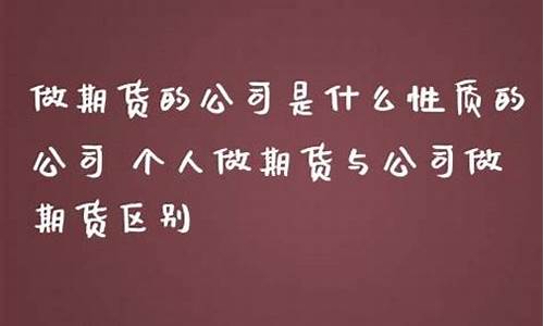 个人期货公司(私人期货公司靠什么赚钱)_https://www.cangshenghg.com_北交所_第1张