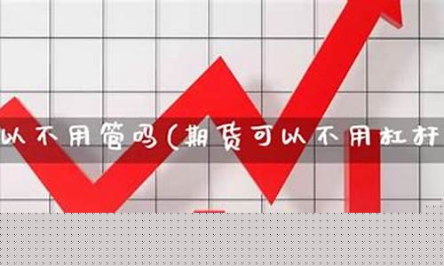 期货不用杠杆(期货不用杠杆不会爆仓)_https://www.cangshenghg.com_科创板_第1张