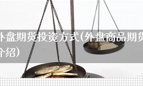 外盘商品期货(外盘商品期货价格)_https://www.cangshenghg.com_创业板_第1张
