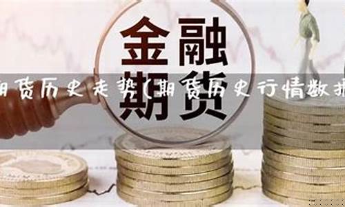 期货历史行情数据(期货历史行情数据分析)_https://www.cangshenghg.com_A股_第1张
