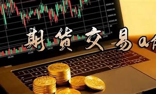 期货交易下载(期货交易所下载)_https://www.cangshenghg.com_创业板_第1张
