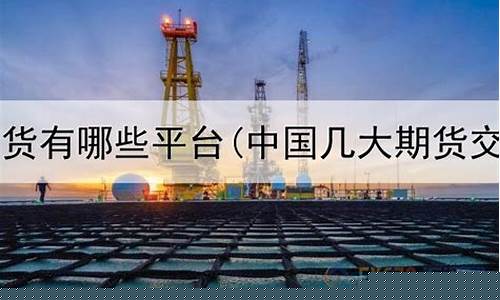 几大期货(几大期货交易所谁的手续费低一些)_https://www.cangshenghg.com_A股_第1张