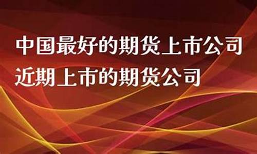 唐山最好的期货公司(唐山期货公司招聘)_https://www.cangshenghg.com_创业板_第1张
