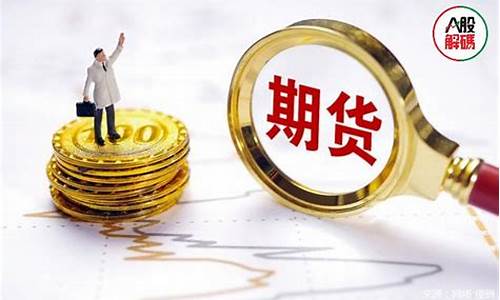 h期货(h期货顺势逆势那个好)_https://www.cangshenghg.com_A股_第1张