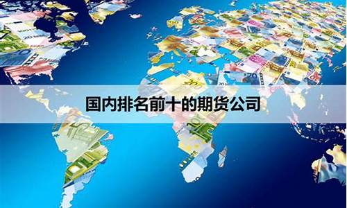 前十的期货公司(前十的期货公司排行榜)_https://www.cangshenghg.com_A股_第1张