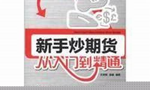 新手炒期货从入门到精通(新手炒期货怎样入手)_https://www.cangshenghg.com_创业板_第1张