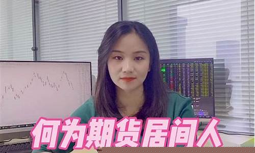 期货居间人的(期货居间人的义务)_https://www.cangshenghg.com_科创板_第1张