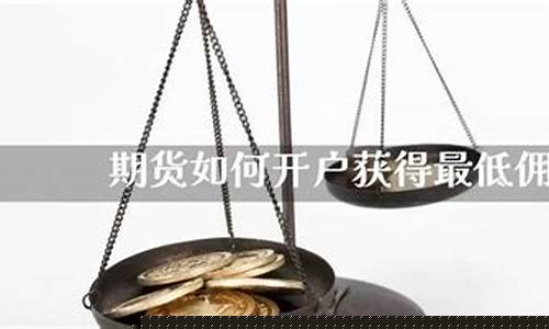 哪家期货公司佣金最低(哪家期货公司佣金最低)_https://www.cangshenghg.com_创业板_第1张