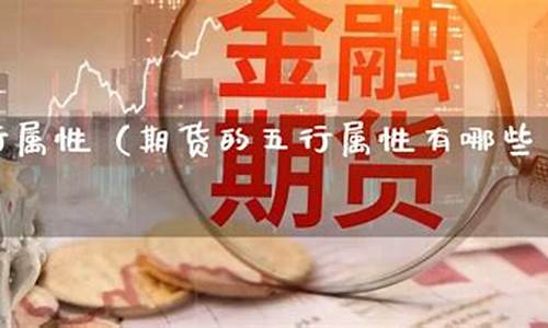 期货五行(期货五行属水的品种)_科创板_第1张_华信财经网 期货五行(期货五行属水的品种)_https://www.cangshenghg.com_科创板_第1张