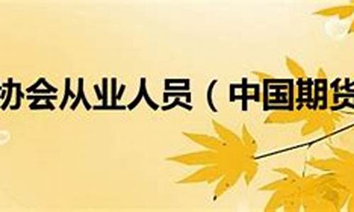 期货从业协会网站(期货从业考试)_https://www.cangshenghg.com_科创板_第1张