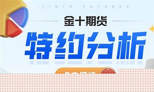广东道指期货直播金十数据(道指期货今日)_https://www.cangshenghg.com_创业板_第1张