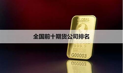 全国前十期货公司(中国前十名的期货公司)_https://www.cangshenghg.com_科创板_第1张
