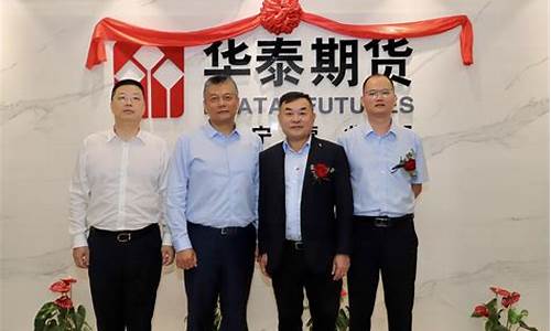华泰期货南宁(华泰期货南宁营业网点)_https://www.cangshenghg.com_A股_第1张