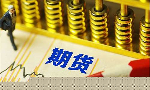 大陆期货开户(期货开户渠道)_https://www.cangshenghg.com_A股_第1张