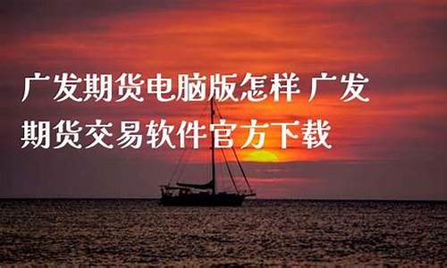 广发期货怎样(广发期货的交易规则)_https://www.cangshenghg.com_A股_第1张