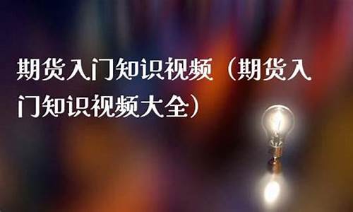农产品期货入门知识(农产品期货怎么玩)_https://www.cangshenghg.com_北交所_第1张