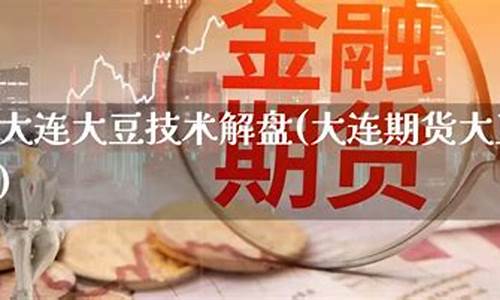 大连期货行情(大连期货行情走势图)_https://www.cangshenghg.com_A股_第1张