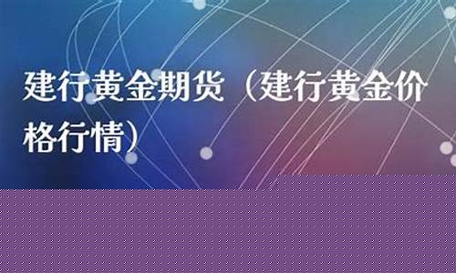 建行炒期货(建设银行开通期货)_https://www.cangshenghg.com_创业板_第1张