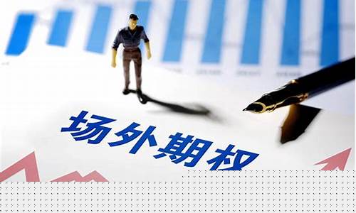 个股期货期权(期货期权包括股票期权)_https://www.cangshenghg.com_北交所_第1张