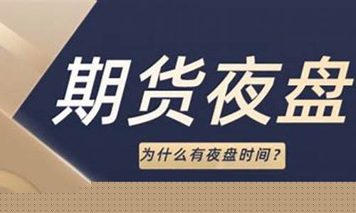 为什么期货有夜盘(为什么期货有夜盘卖)_https://www.cangshenghg.com_A股_第1张