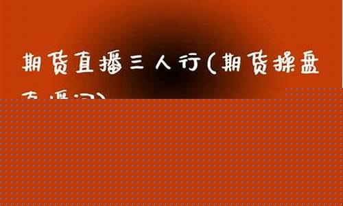 三人行期货直播(三人行开盘价)_https://www.cangshenghg.com_A股_第1张