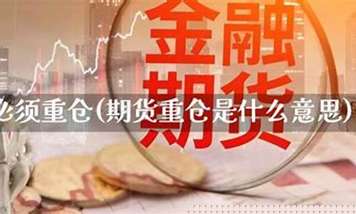 期货重仓模型(期货重仓是什么意思啊)_https://www.cangshenghg.com_北交所_第1张