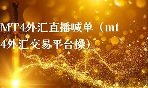 有直播外汇的平(外汇直播软件)_https://www.cangshenghg.com_A股_第1张
