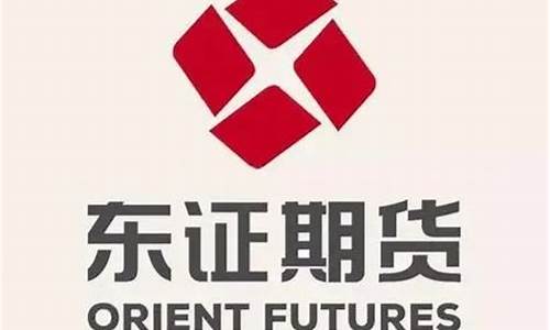 期货交易东证期货(东证期货交易手续费)_https://www.cangshenghg.com_创业板_第1张