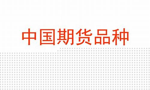中国期货品种(中国期货品种主要产地)_https://www.cangshenghg.com_科创板_第1张