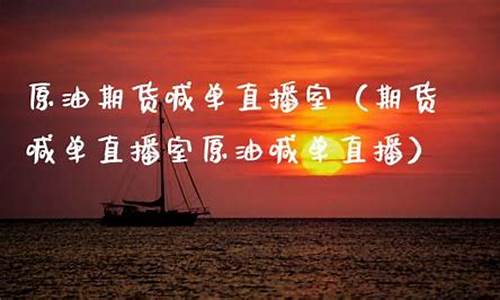 原油喊单直播室大连_https://www.cangshenghg.com_A股_第1张