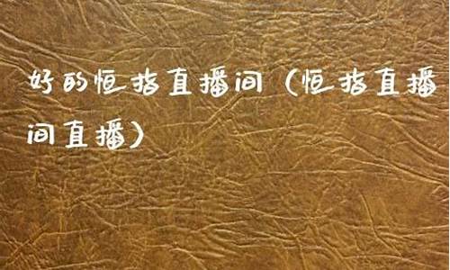云南恒指直播间文华财经(恒指在线直播间)_https://www.cangshenghg.com_创业板_第1张