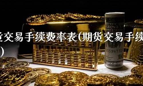 期货手续费率(期货手续费率一般多少)_https://www.cangshenghg.com_北交所_第1张