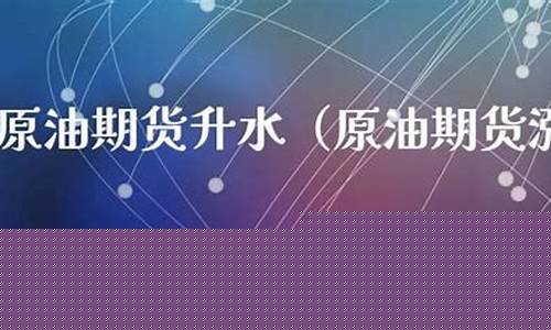 原油期货升水(原油期货实时行情)_https://www.cangshenghg.com_北交所_第1张