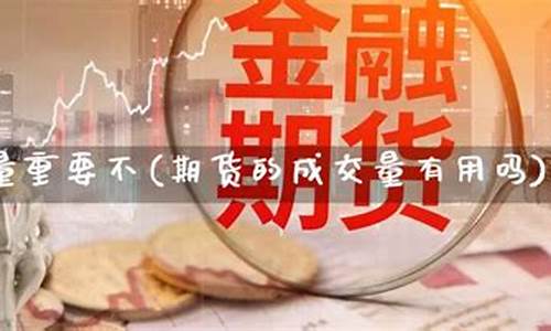 期货中的成交量重要吗(期货成交量有参考价值吗)_https://www.cangshenghg.com_北交所_第1张