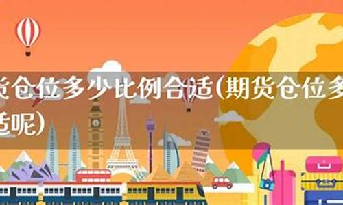 期货仓位多少比例合适(期货仓位控制在多少最科学)_https://www.cangshenghg.com_A股_第1张