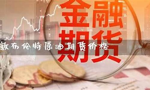 伦敦原油期货(伦敦原油期货实时行情走势)_https://www.cangshenghg.com_北交所_第1张