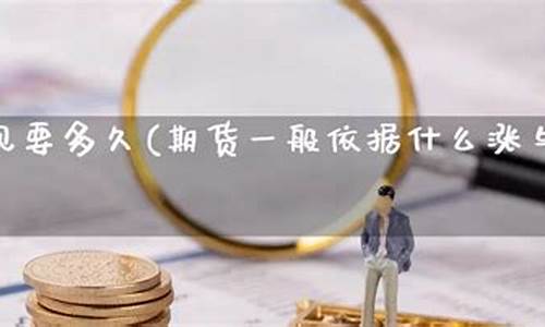 期货一般多久(期货一般多久换合约)_https://www.cangshenghg.com_A股_第1张